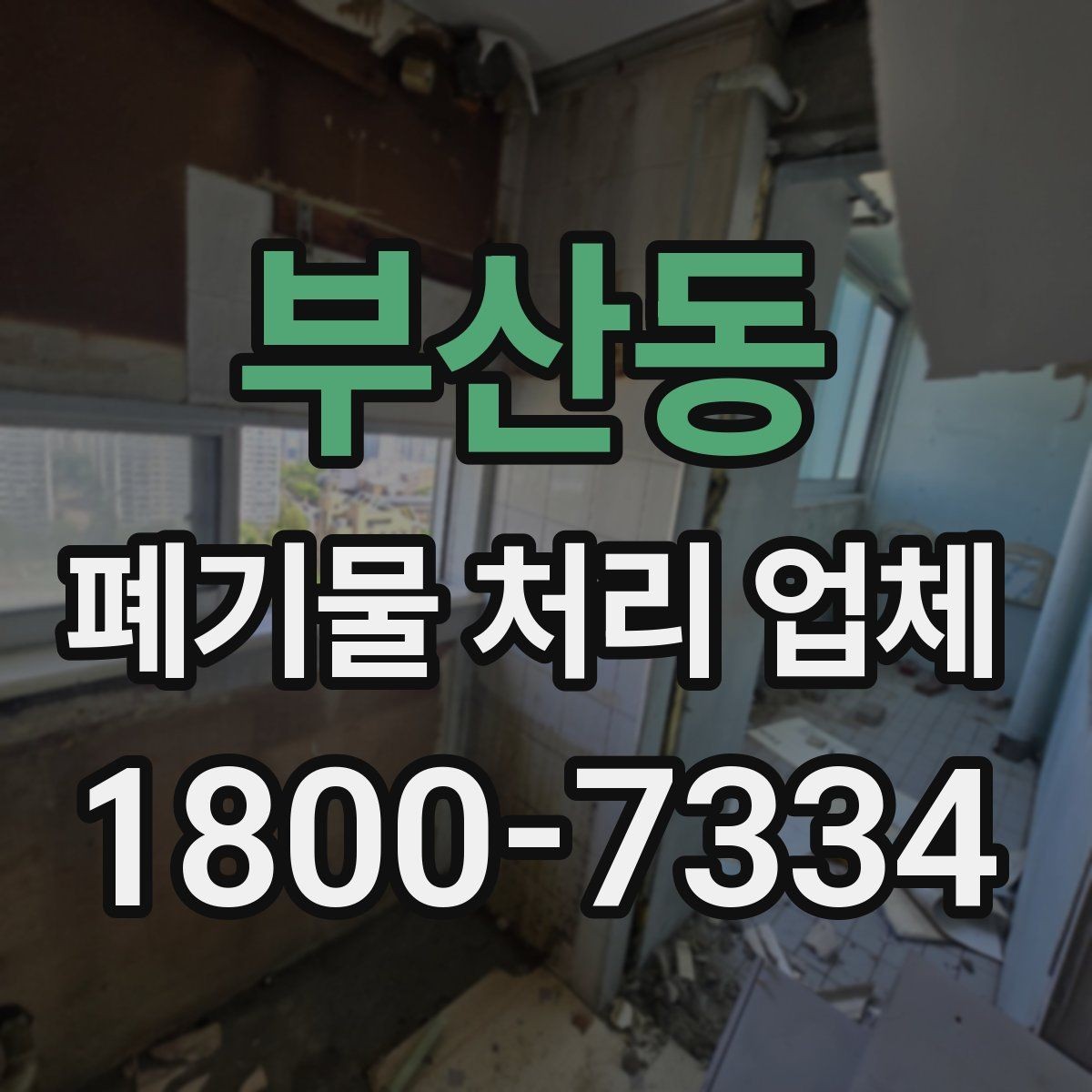 부산동 폐기물 처리 업체 처리 가능 품목을 알아보는 법