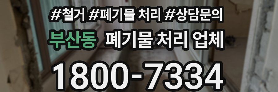 부산동 폐기물 처리 업체
