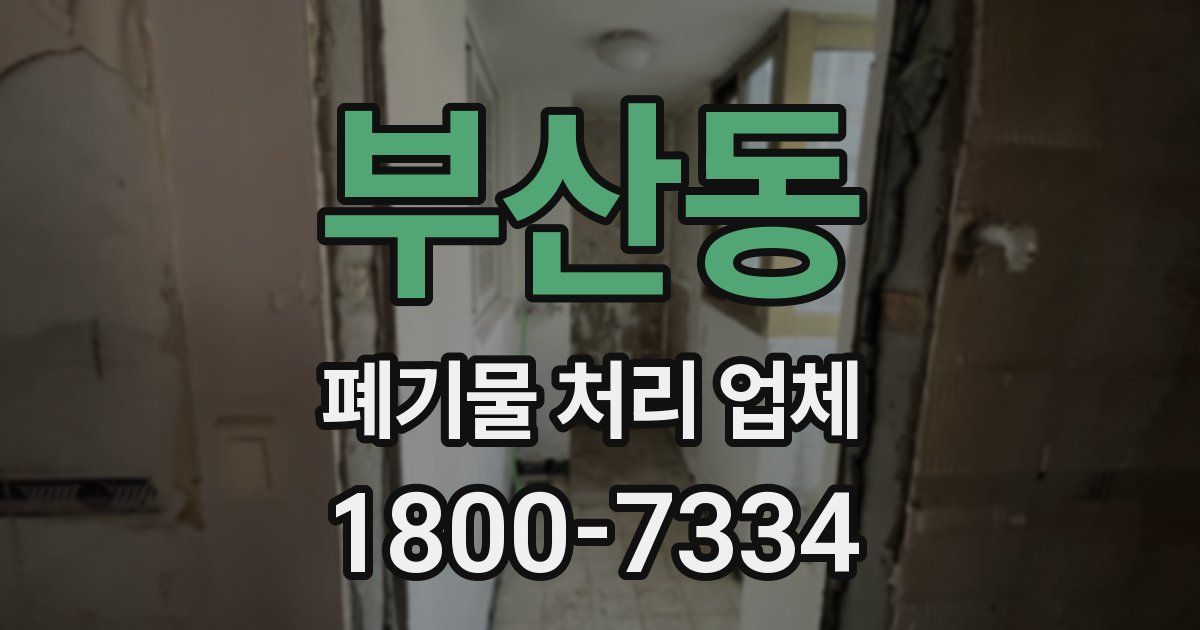부산동 폐기물 처리 업체