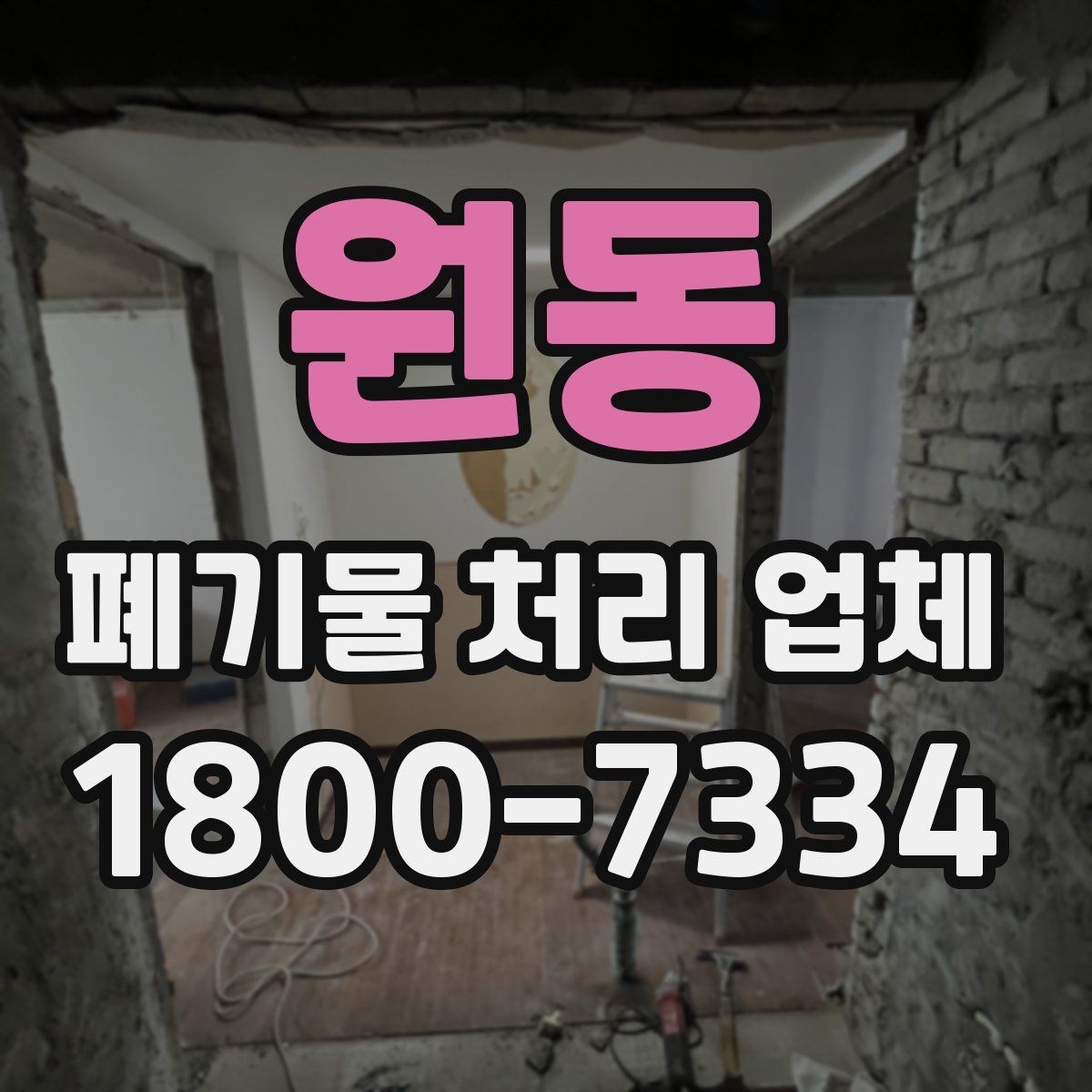 원동 폐기물 처리 업체 작업 전후로 달라지는 점