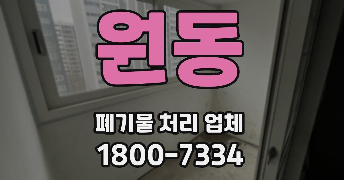 원동 폐기물 처리 업체