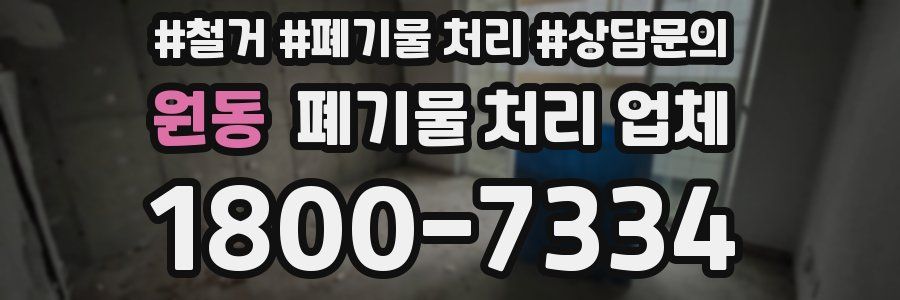 원동 폐기물 처리 업체