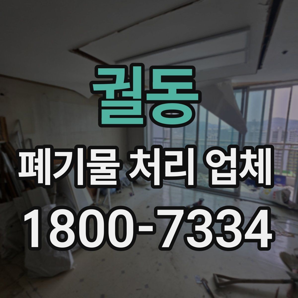 궐동 폐기물 처리 업체 서비스 만족도를 높이는 준비