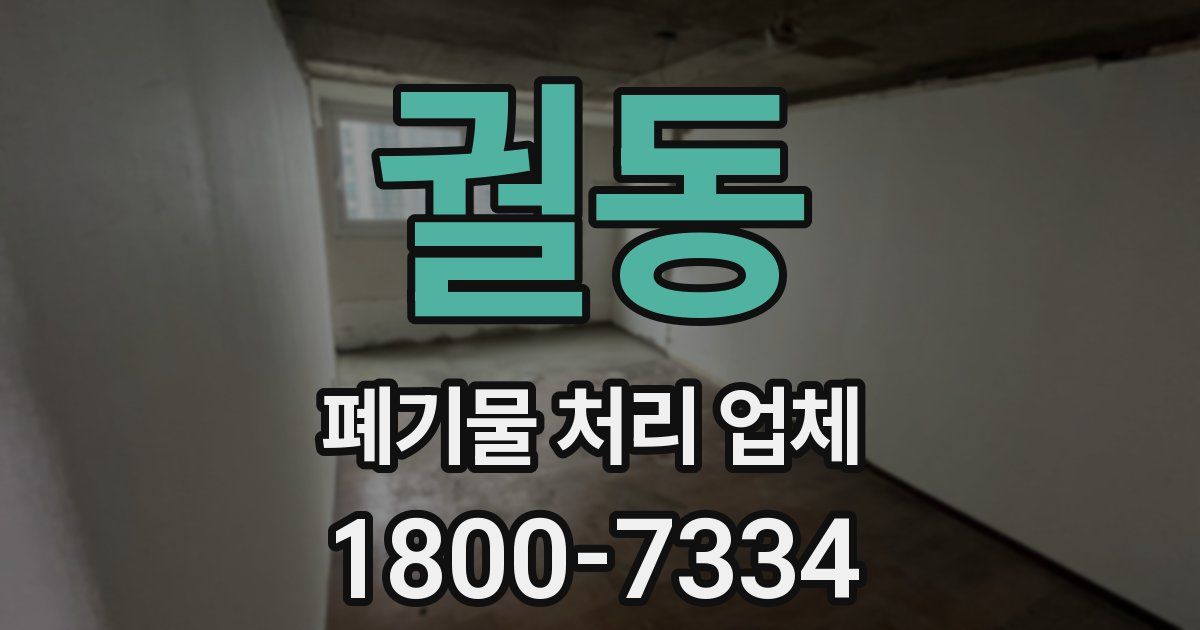 궐동 폐기물 처리 업체