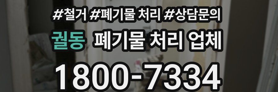 궐동 폐기물 처리 업체
