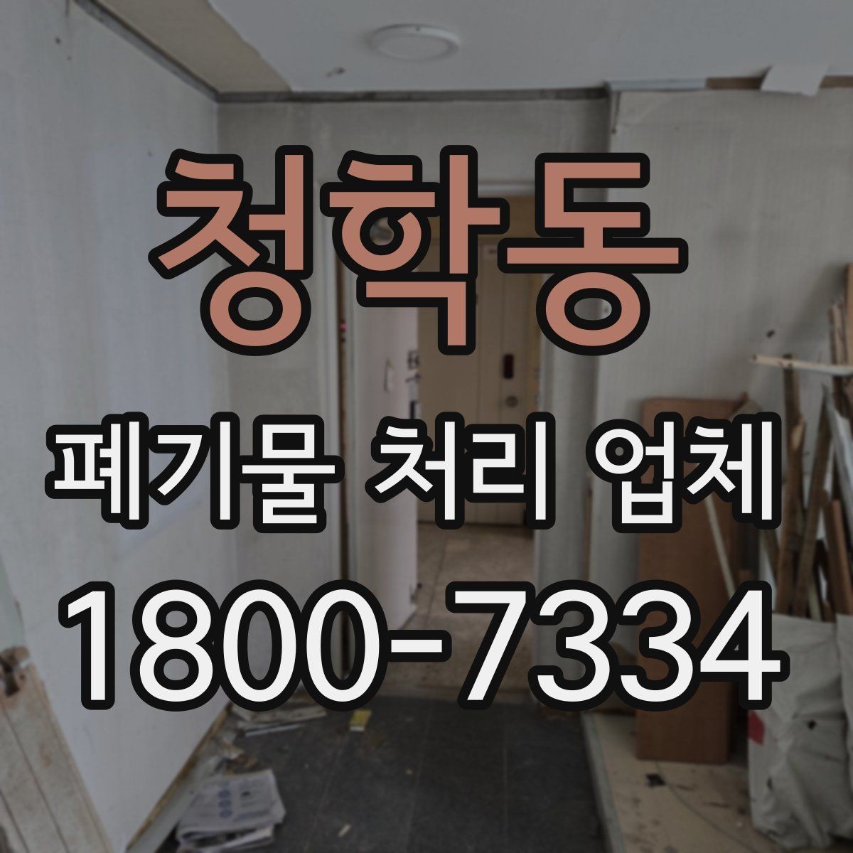 청학동 폐기물 처리 업체 이용 시 시간과 일정 관리