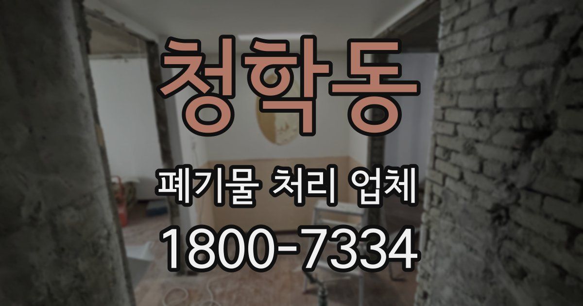청학동 폐기물 처리 업체