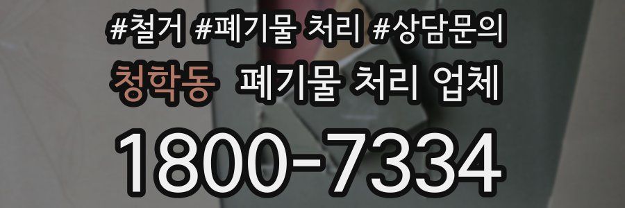 청학동 폐기물 처리 업체