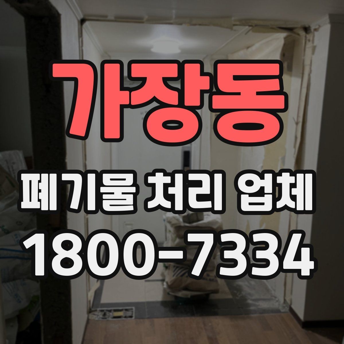 가장동 폐기물 처리 업체 작업 범위가 달라지는 사례