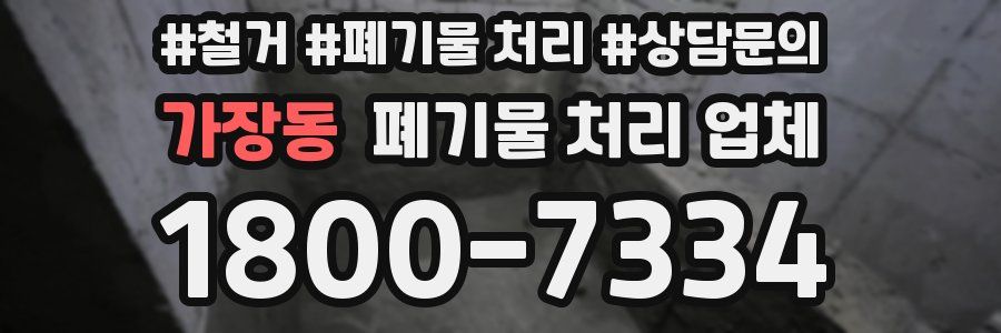 가장동 폐기물 처리 업체