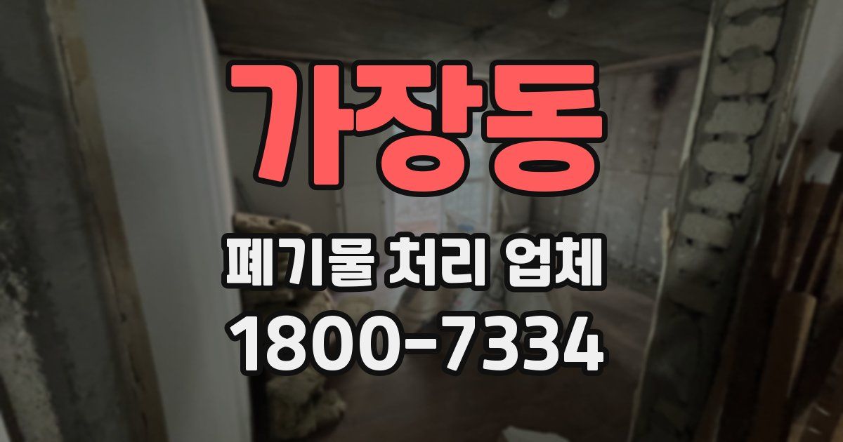 가장동 폐기물 처리 업체