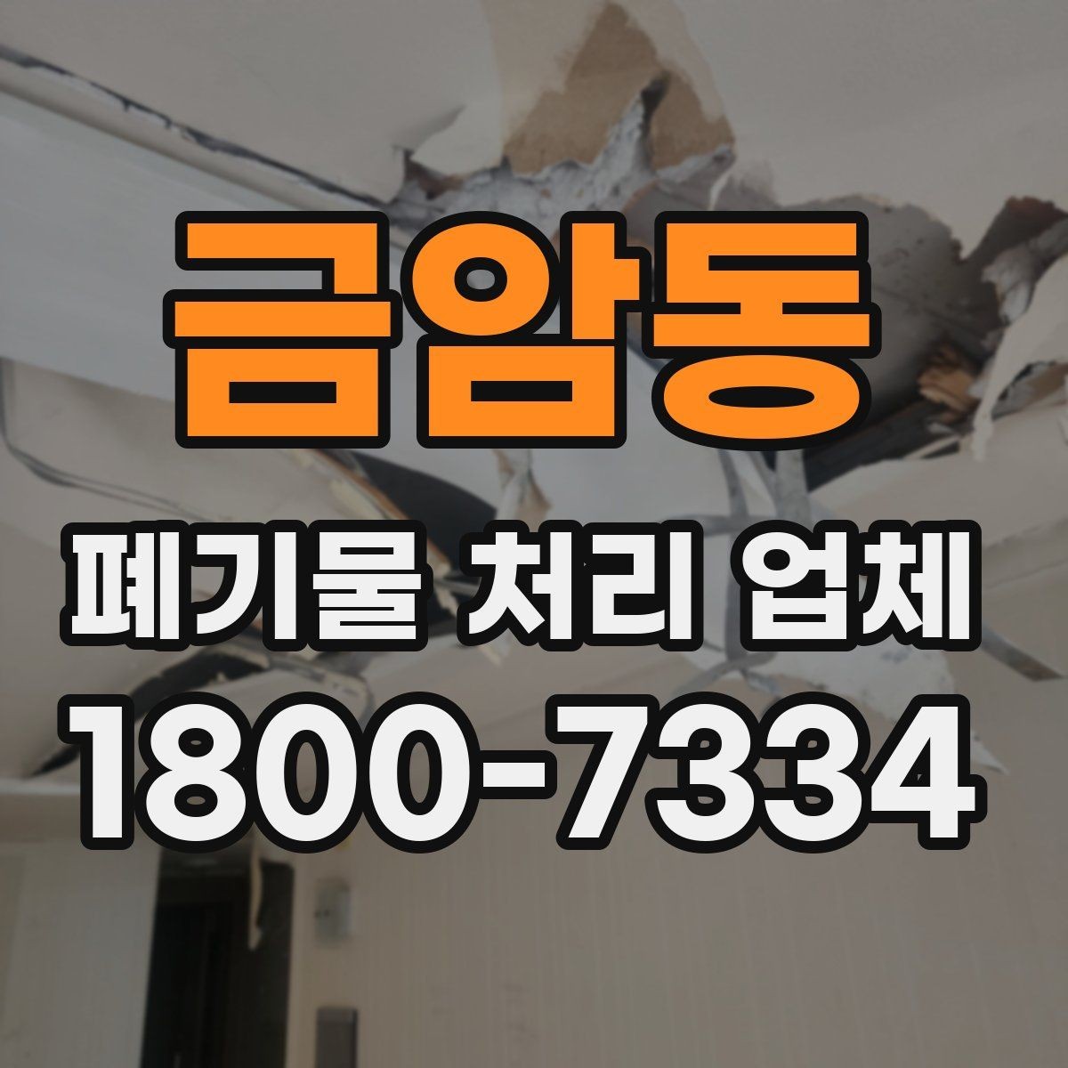 금암동 폐기물 처리 업체 서비스 이용 전 꼭 볼 것