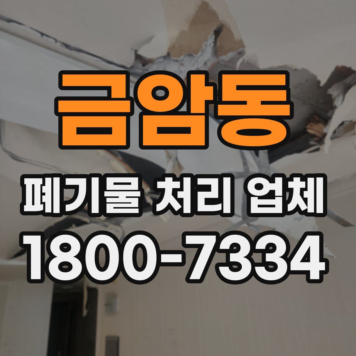 금암동 폐기물 처리 업체