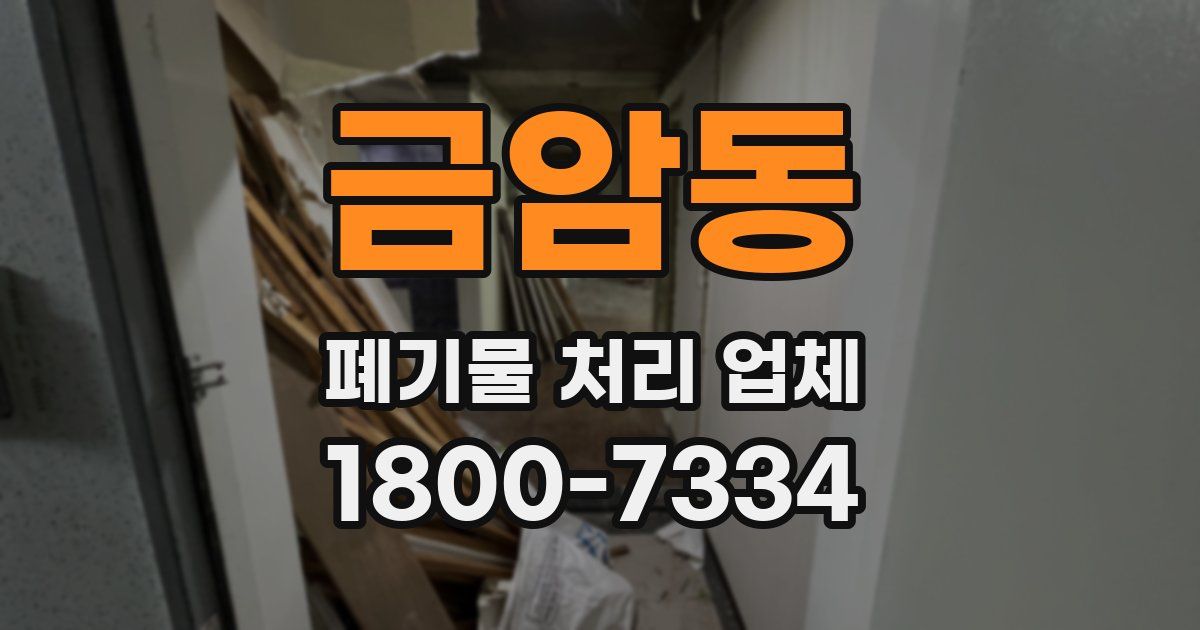 금암동 폐기물 처리 업체