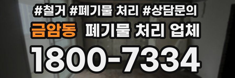 금암동 폐기물 처리 업체