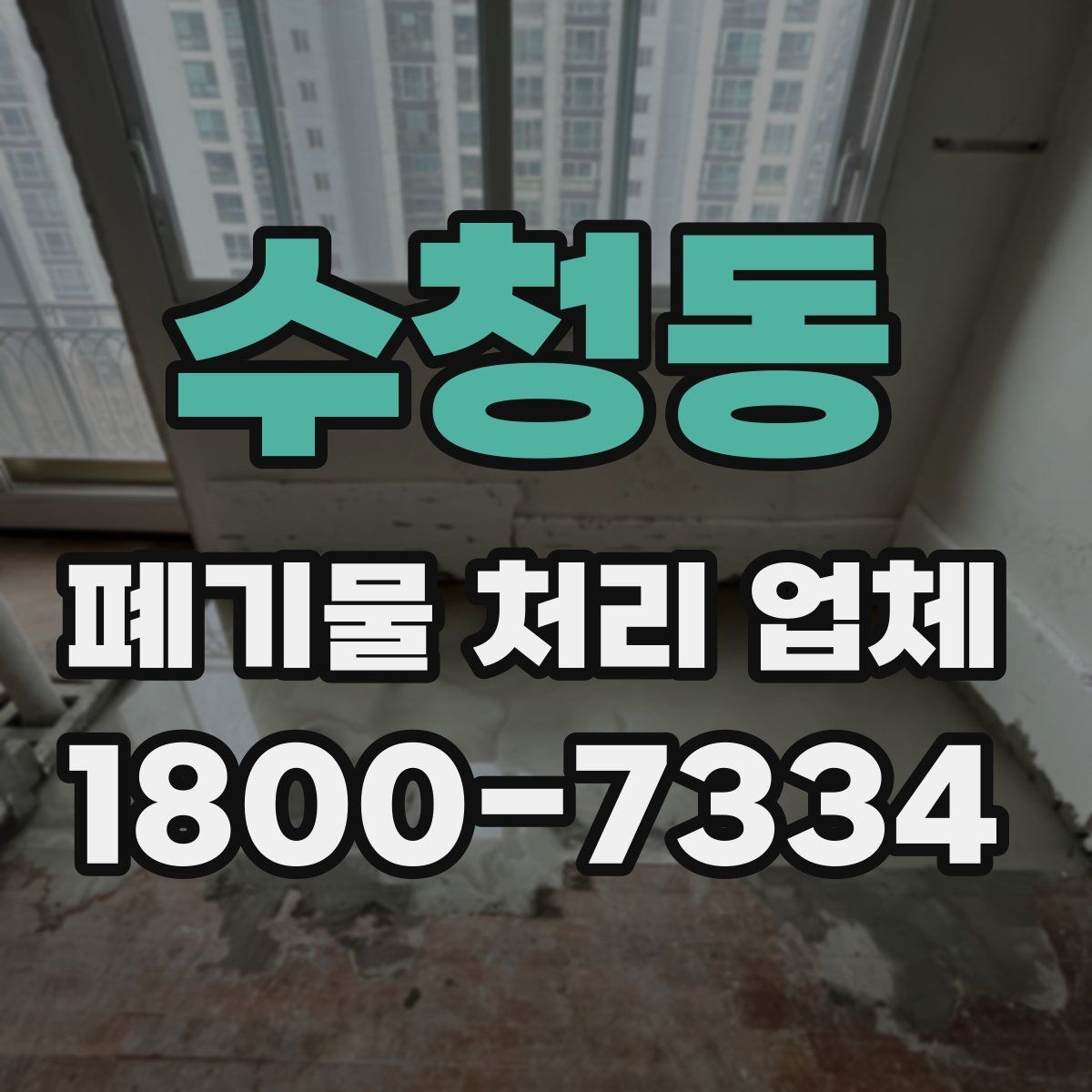 수청동 폐기물 처리 업체 비용과 일정, 함께 보는 방법
