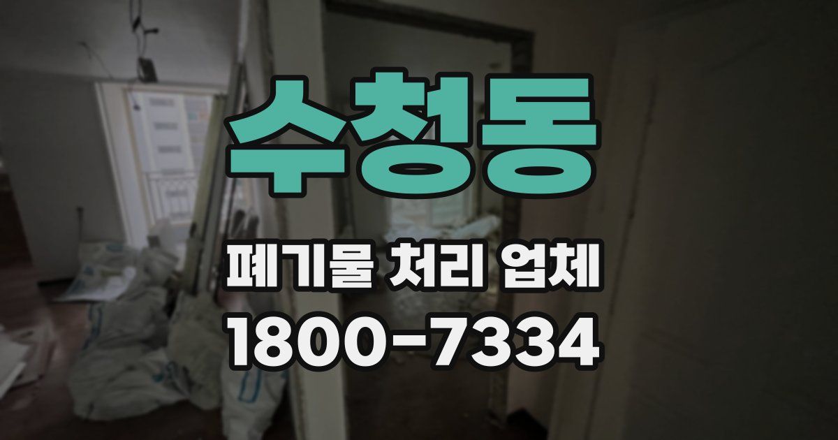 수청동 폐기물 처리 업체
