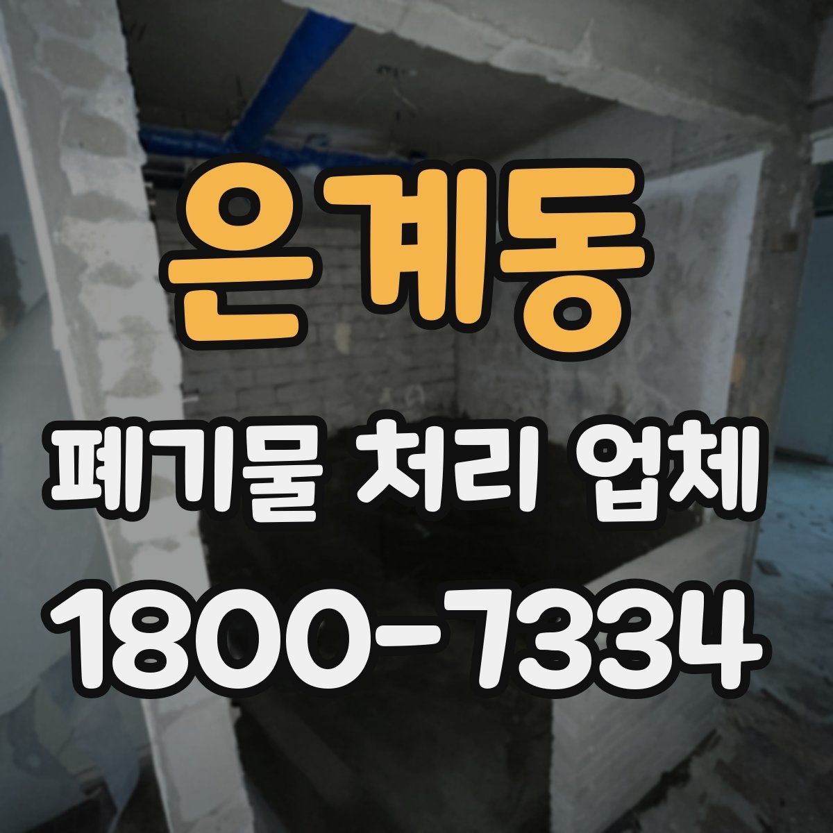 은계동 폐기물 처리 업체 비교 시 놓치기 쉬운 서비스 항목