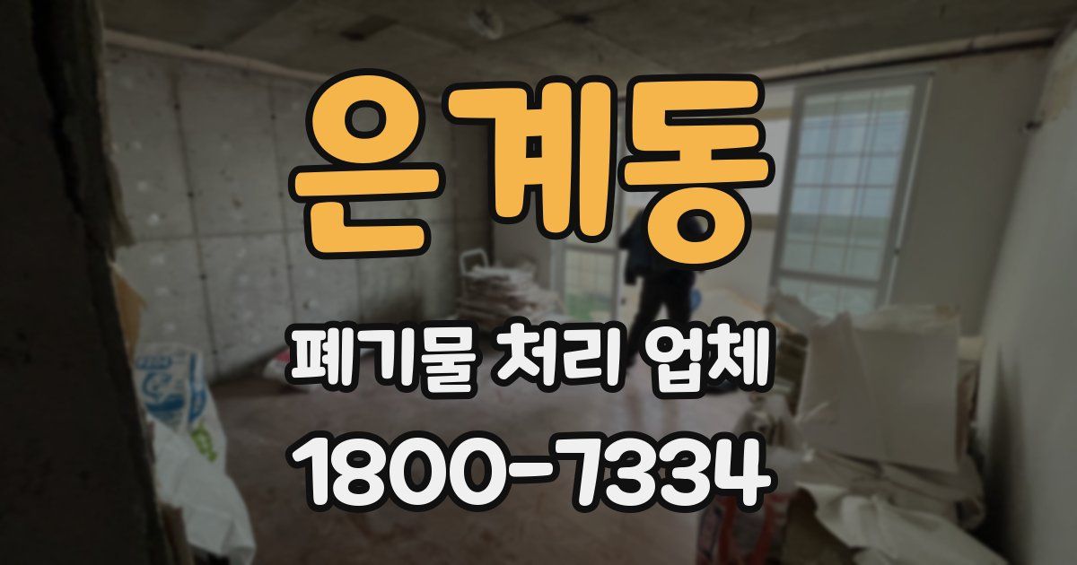 은계동 폐기물 처리 업체
