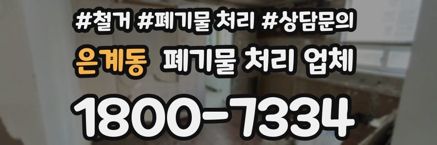 은계동 폐기물 처리 업체