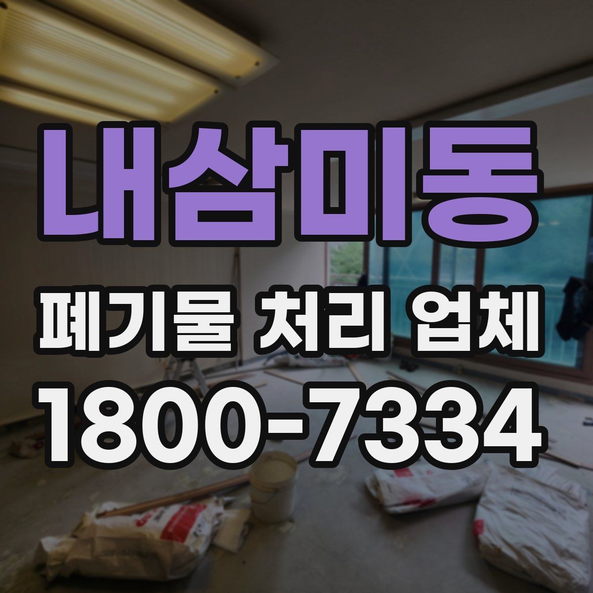 내삼미동 폐기물 처리 업체 일정 조율이 중요한 이유