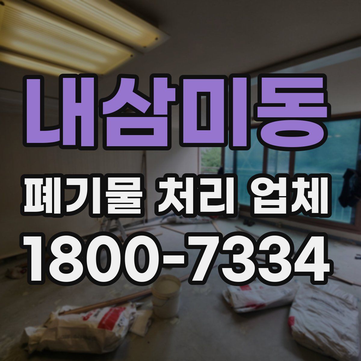 내삼미동 폐기물 처리 업체