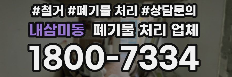 내삼미동 폐기물 처리 업체