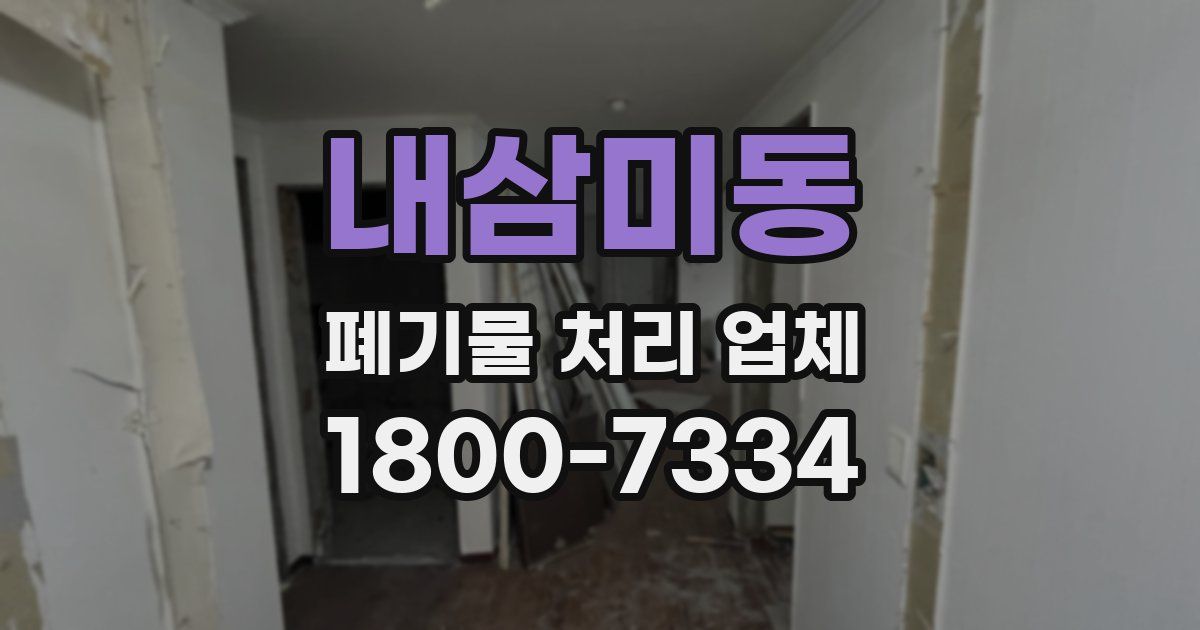 내삼미동 폐기물 처리 업체