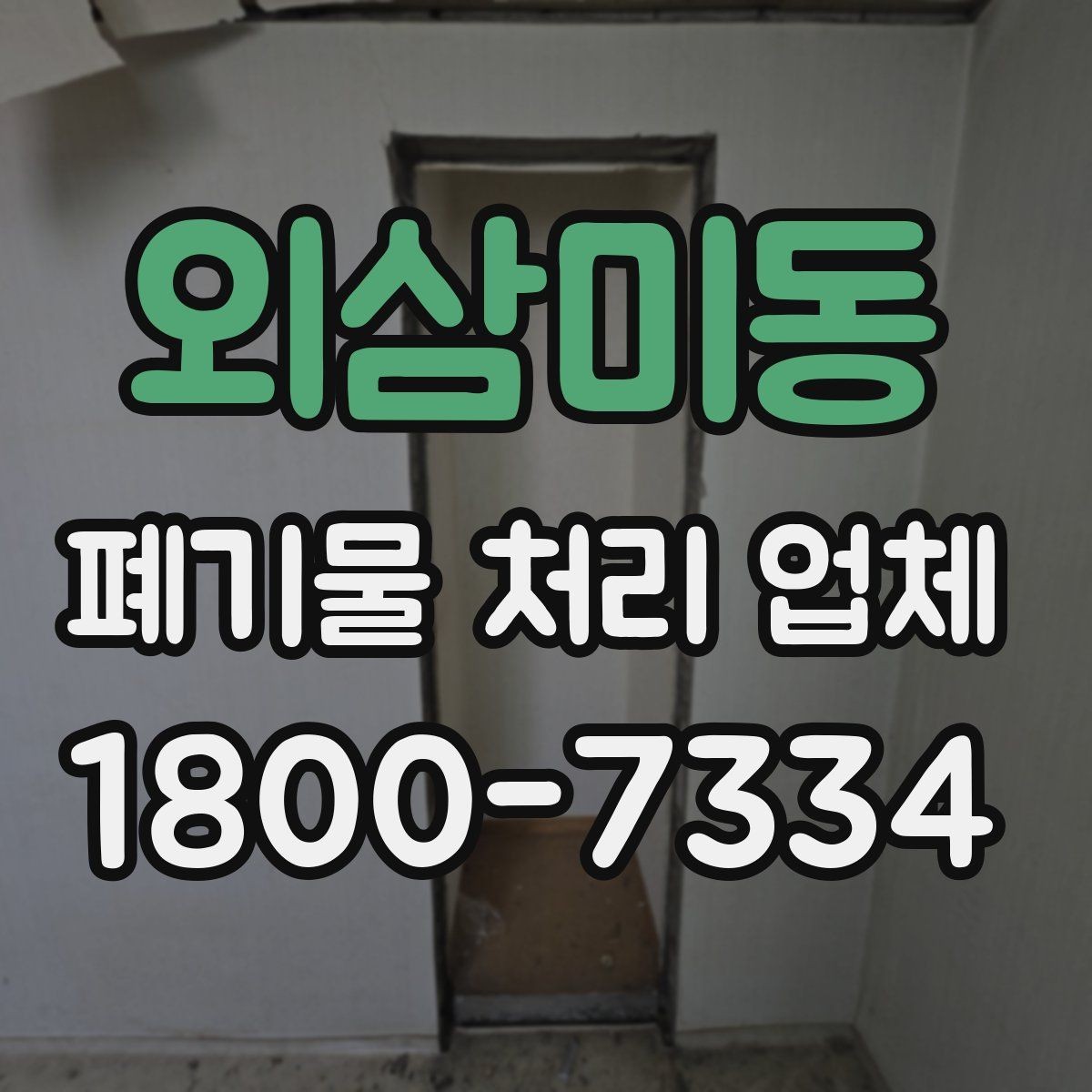 외삼미동 폐기물 처리 업체 비교 시 서비스 차이를 보는 법