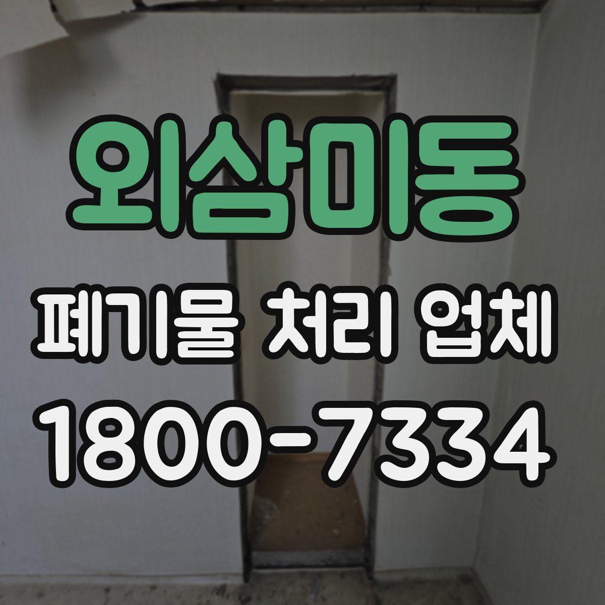 외삼미동 폐기물 처리 업체