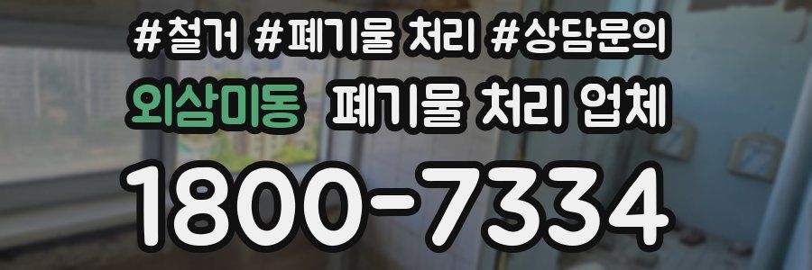 외삼미동 폐기물 처리 업체