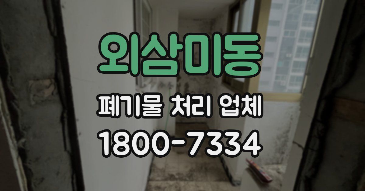 외삼미동 폐기물 처리 업체