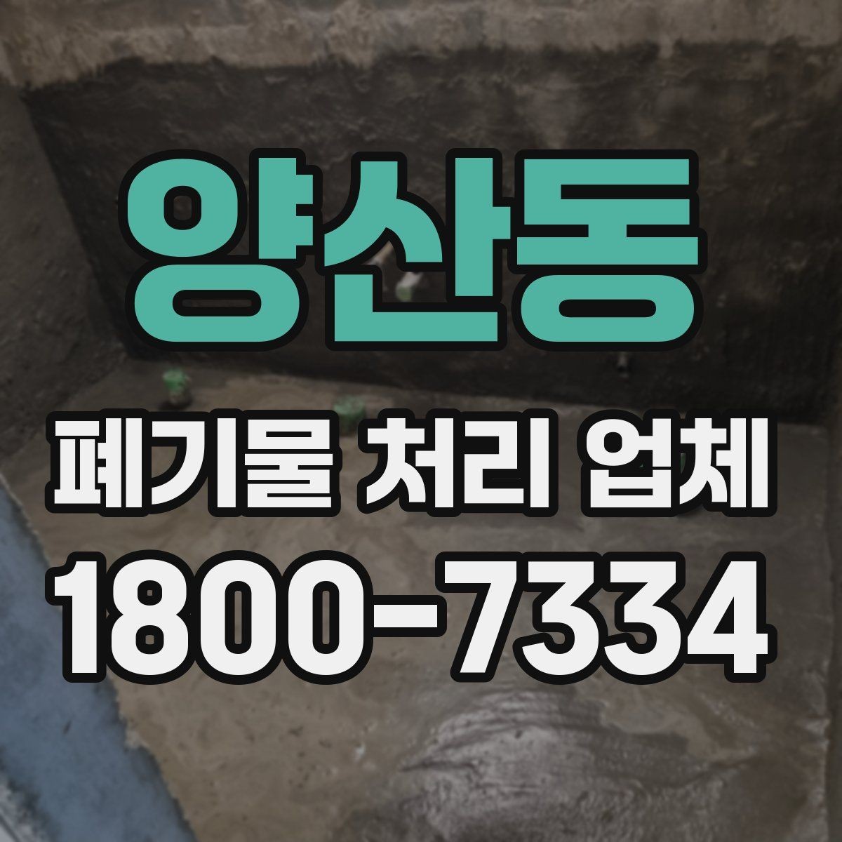 양산동 폐기물 처리 업체 선정에 도움이 되는 기준