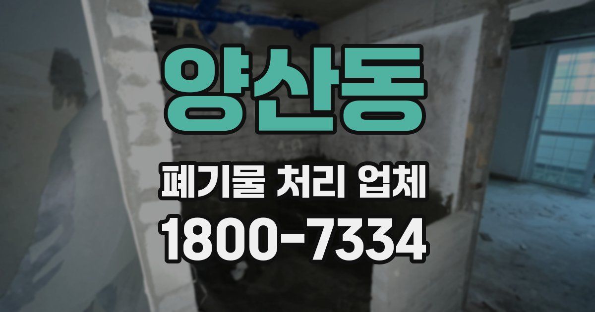 양산동 폐기물 처리 업체