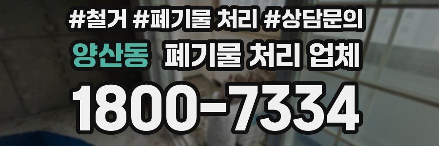 양산동 폐기물 처리 업체