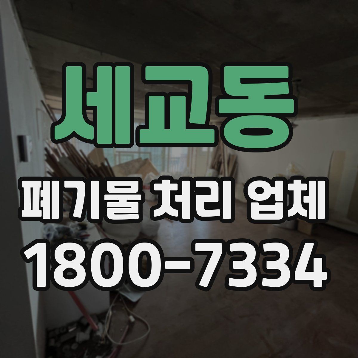 세교동 폐기물 처리 업체 서비스가 필요한 장소별 사례