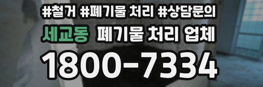 세교동 폐기물 처리 업체