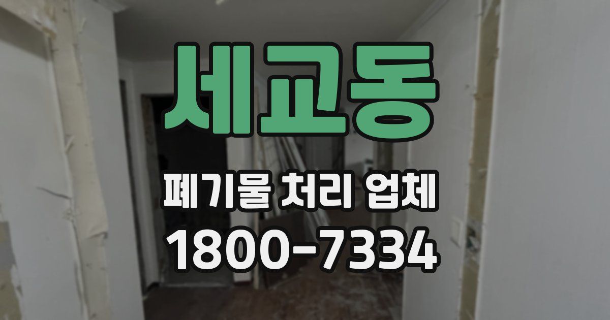 세교동 폐기물 처리 업체