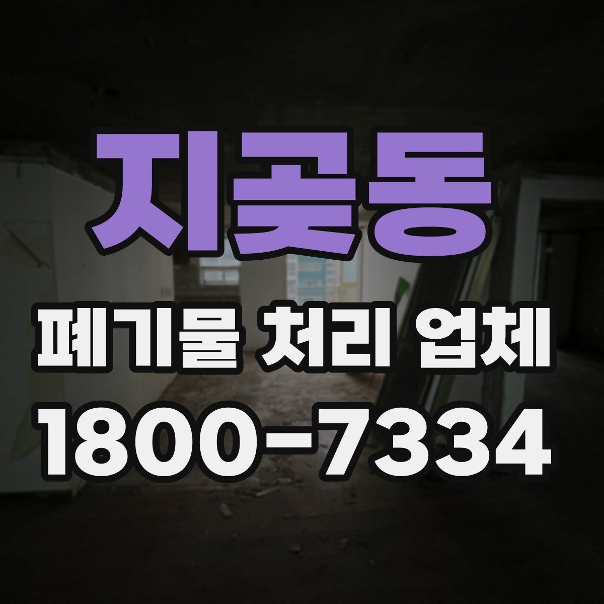 지곶동 폐기물 처리 업체 비교표로 정리하는 핵심 내용