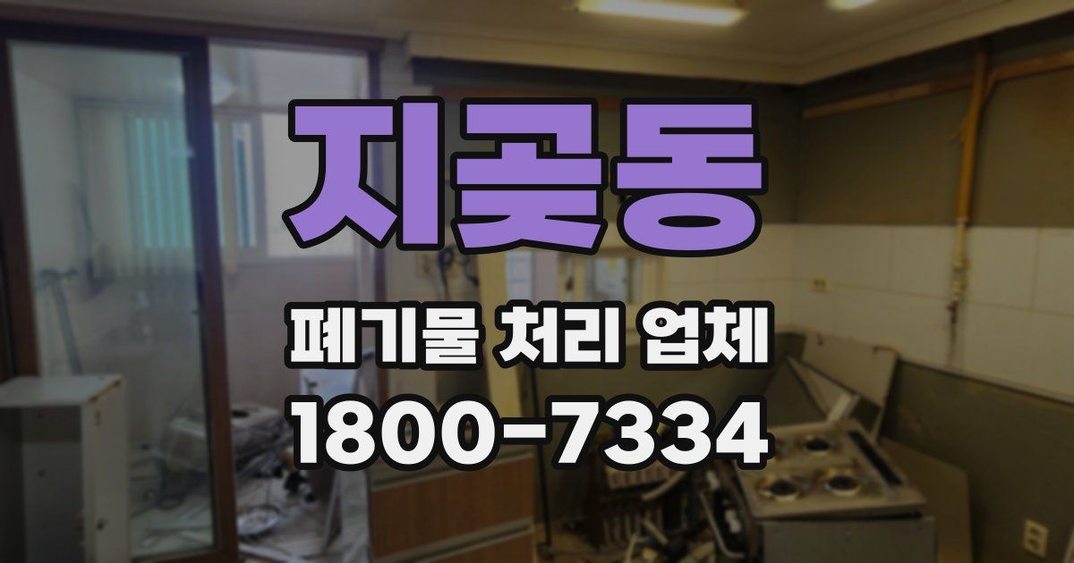 지곶동 폐기물 처리 업체