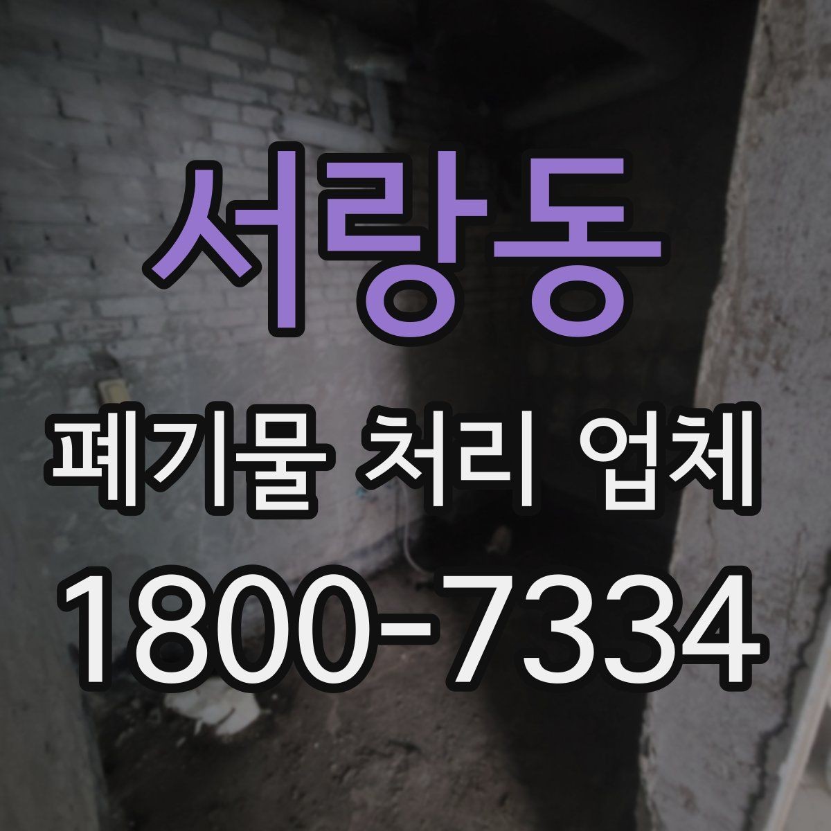 서랑동 폐기물 처리 업체 상담 후 견적 비교하는 방법
