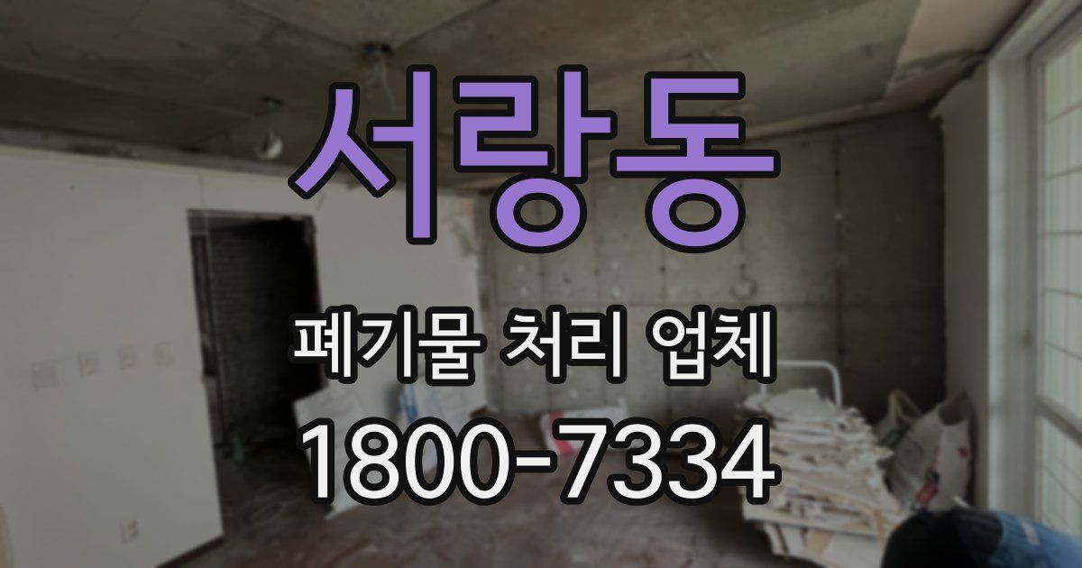 서랑동 폐기물 처리 업체