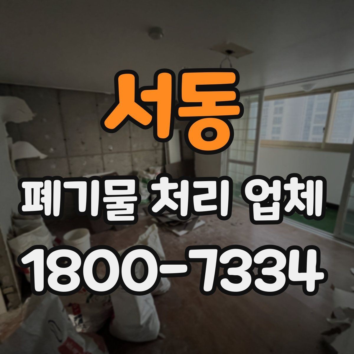 서동 폐기물 처리 업체 선택 시 지역별 차이 이해하기