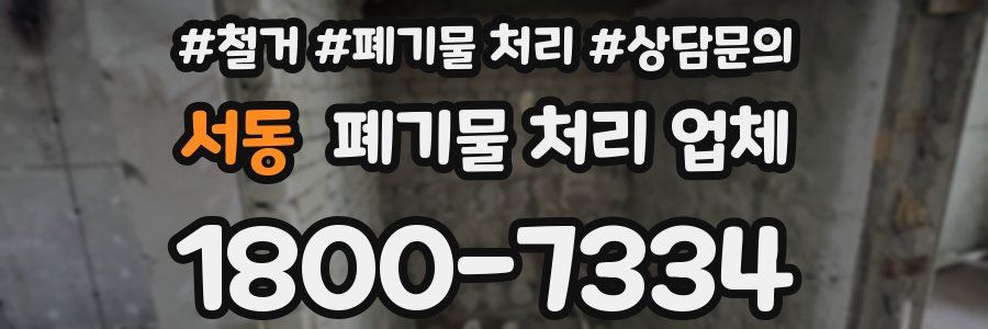 서동 폐기물 처리 업체