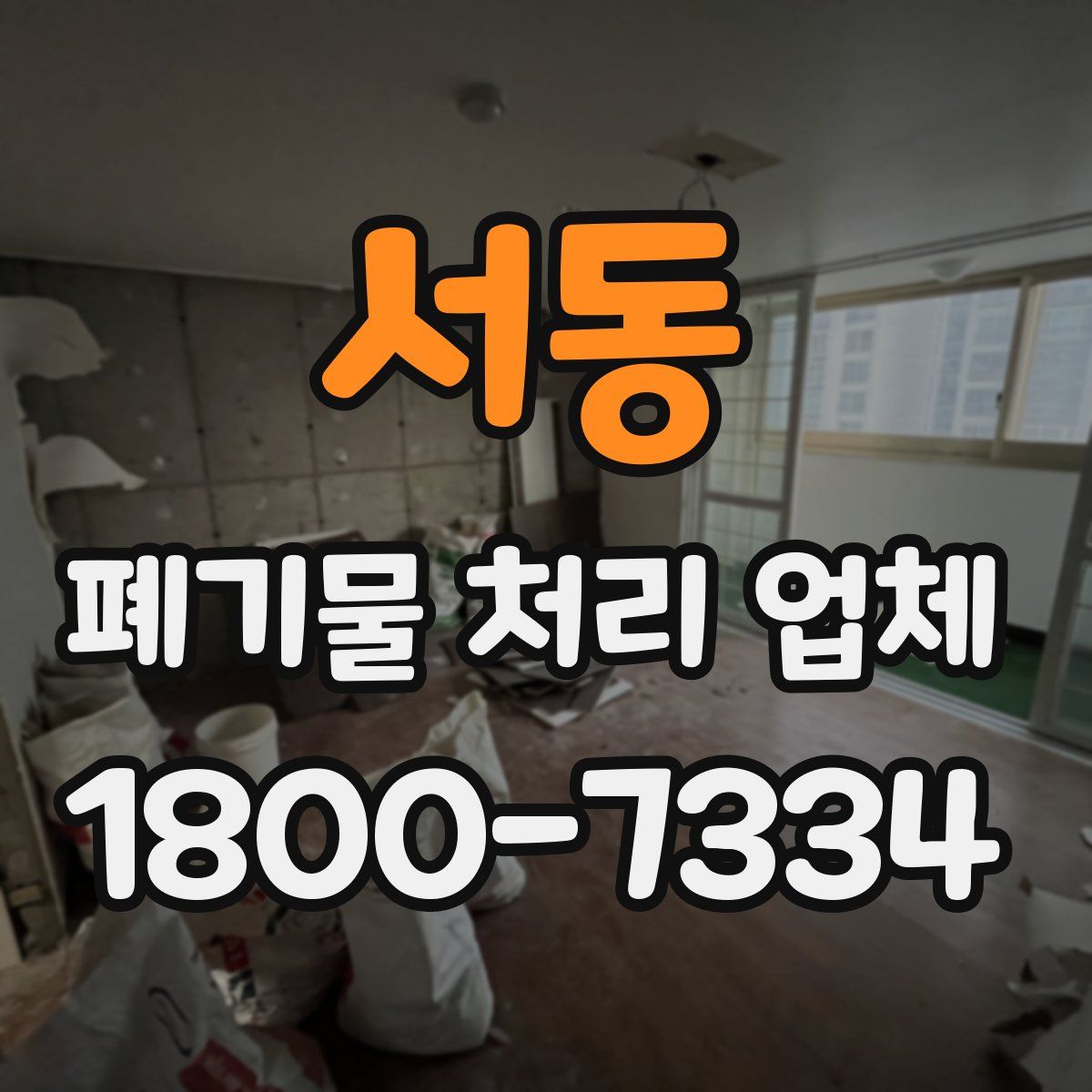 서동 폐기물 처리 업체
