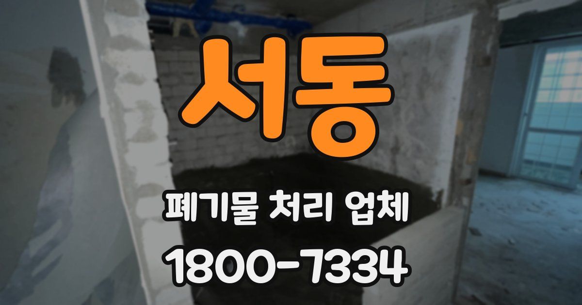서동 폐기물 처리 업체