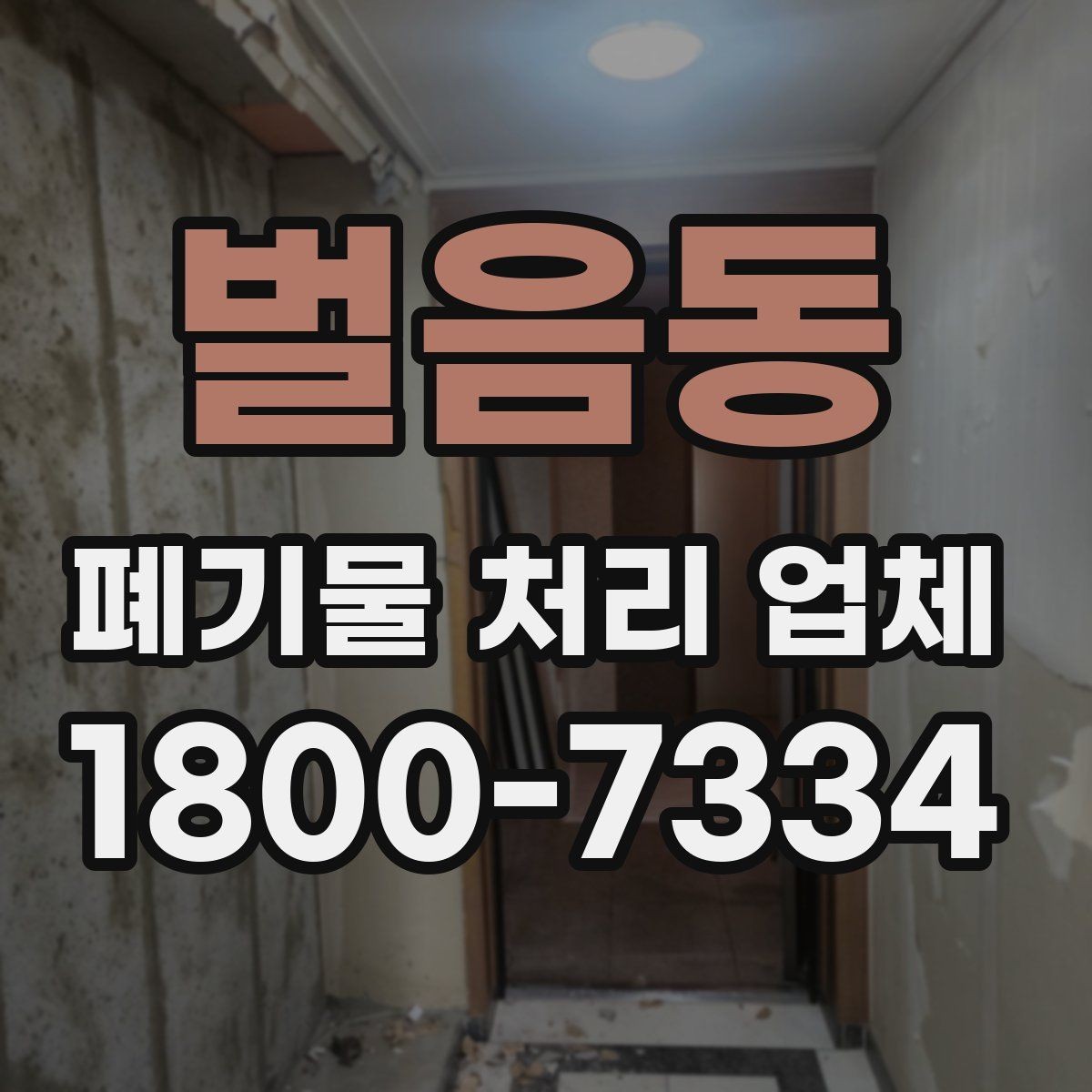 벌음동 폐기물 처리 업체 상담 전 알아둘 준비 사항