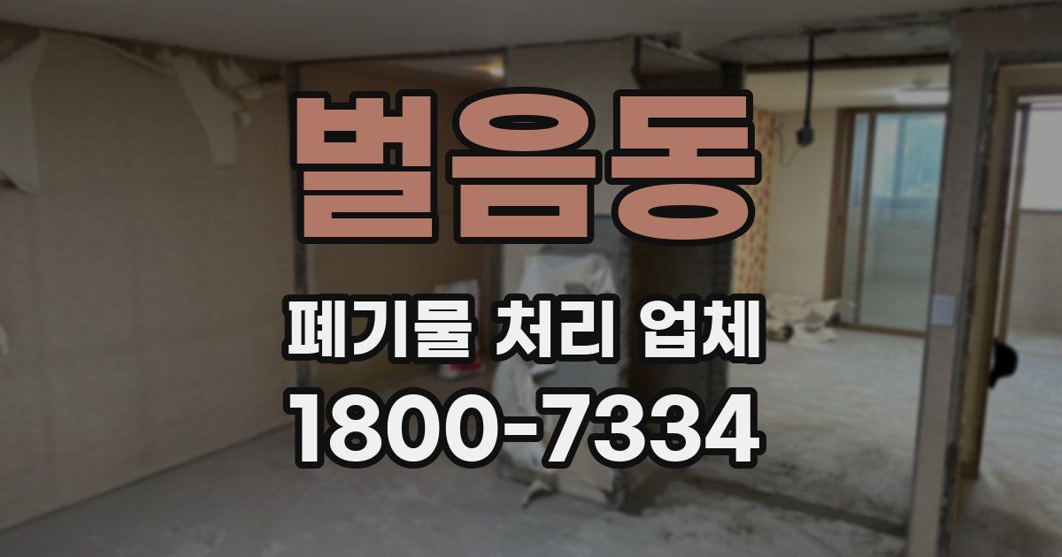 벌음동 폐기물 처리 업체