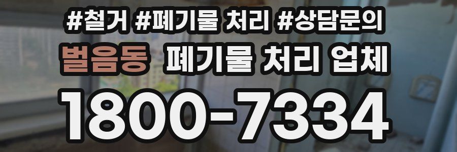 벌음동 폐기물 처리 업체