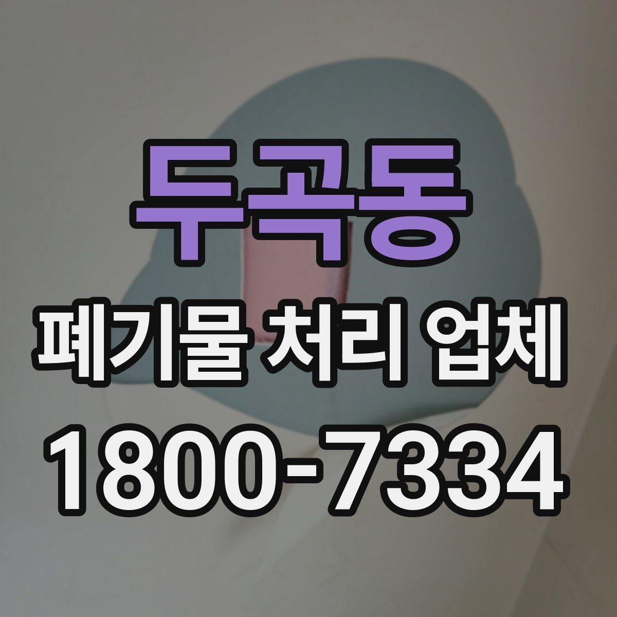 두곡동 폐기물 처리 업체 문의 전 알아두면 편한 정보